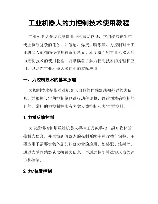工业机器人的力控制技术使用教程