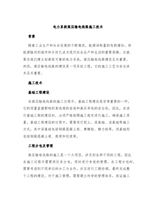 电力系统高压输电线路施工技术