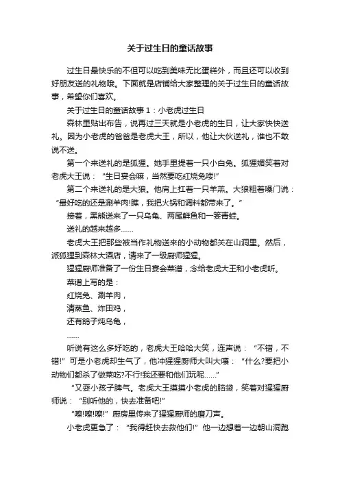 关于过生日的童话故事