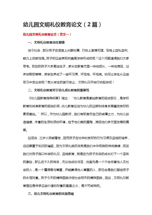 幼儿园文明礼仪教育论文(2篇)