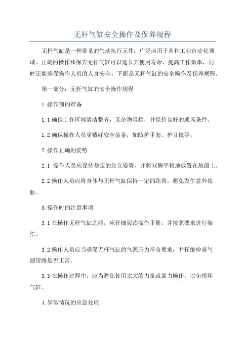 无杆气缸安全操作及保养规程