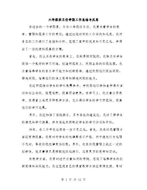 六年级班主任学期工作总结与反思（五篇）