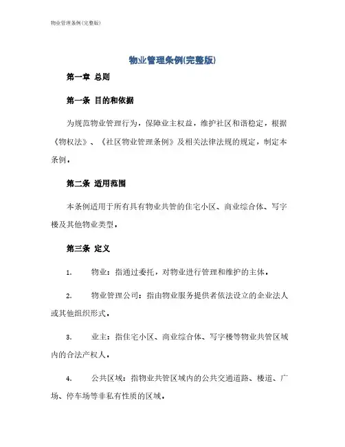 物业管理条例(完整版)