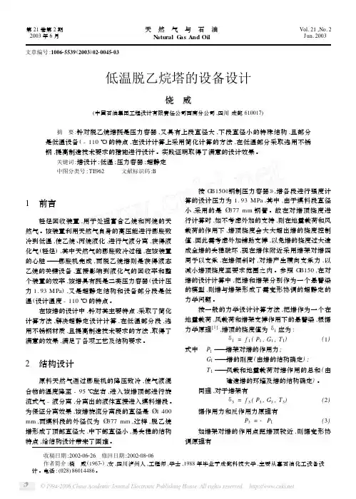 低温脱乙烷塔的设备设计