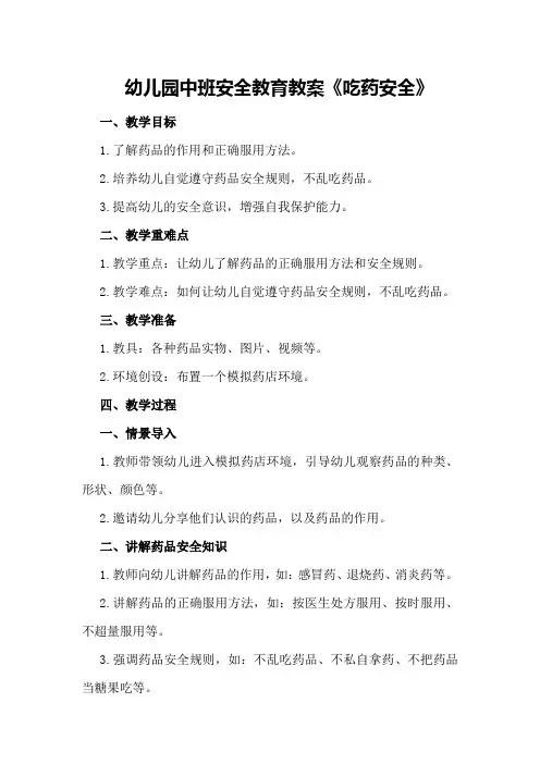 幼儿园中班安全教育教案《吃药安全》