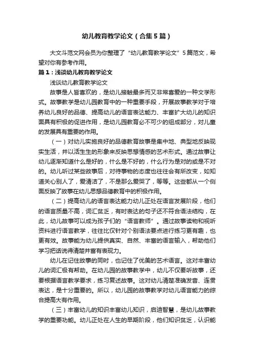 幼儿教育教学论文（合集5篇）