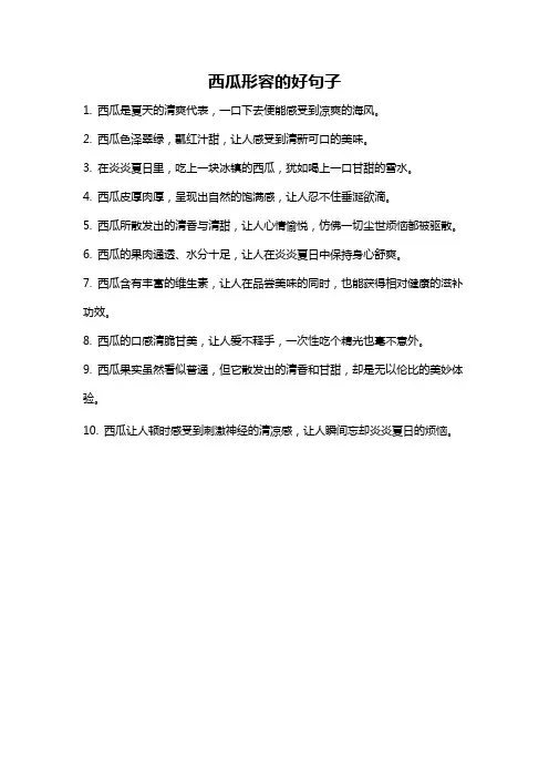 西瓜形容的好句子