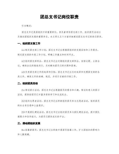 团总支书记岗位职责