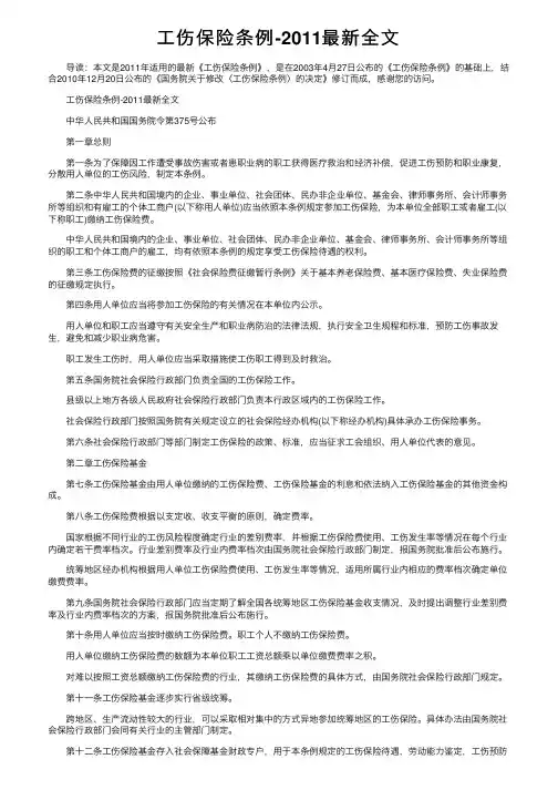 工伤保险条例-2011最新全文