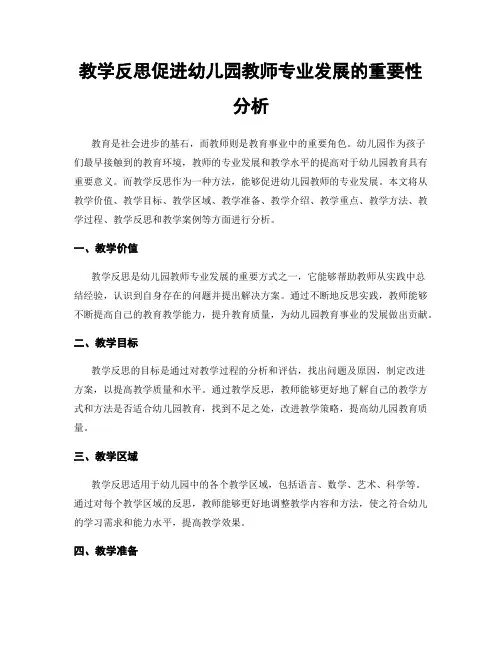 教学反思促进幼儿园教师专业发展的重要性分析
