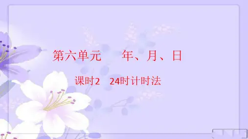 三年级下册数学习题课件-第六单元课时2  24时计时法人教版 (共10张PPT)