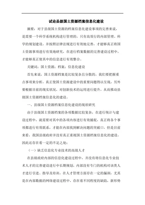 县级国土资源档案信息化建设