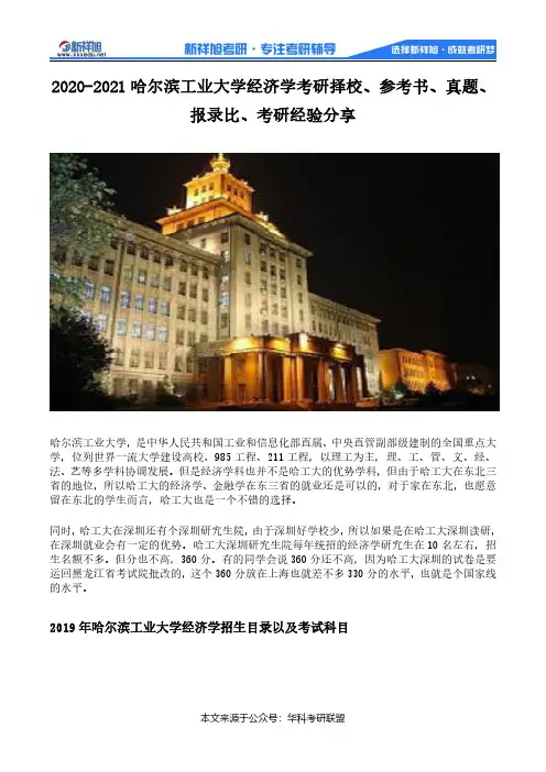 20年哈尔滨工业大学经济学考研信息大全