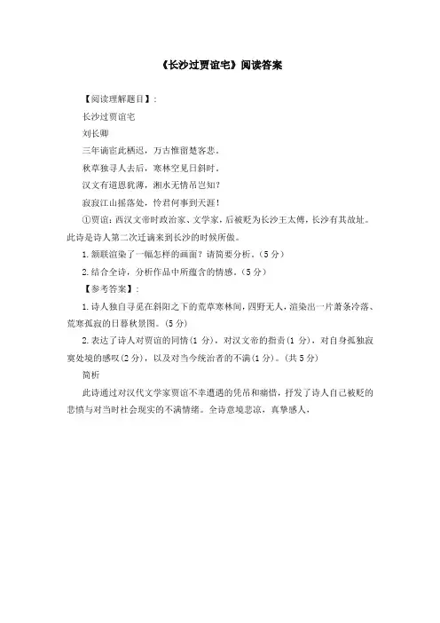 《长沙过贾谊宅》阅读答案
