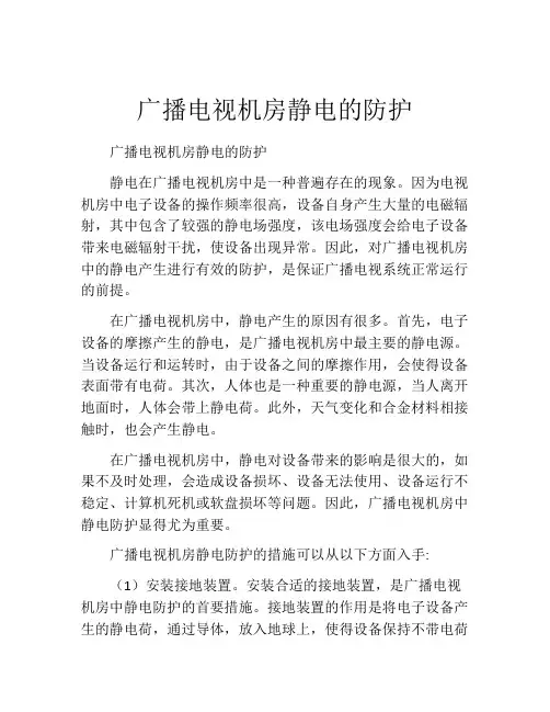 广播电视机房静电的防护