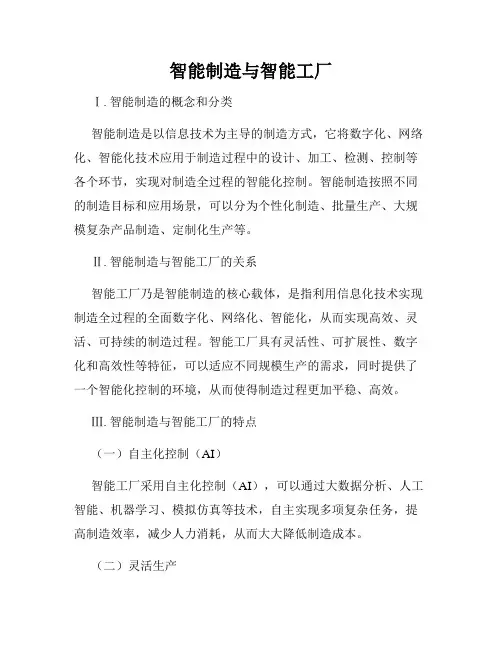 智能制造与智能工厂