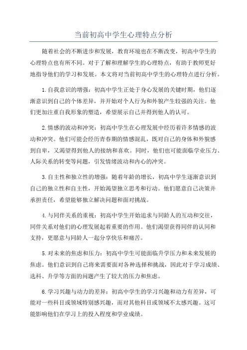 当前初高中学生心理特点分析