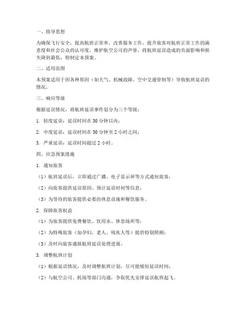 航空机上延误应急预案