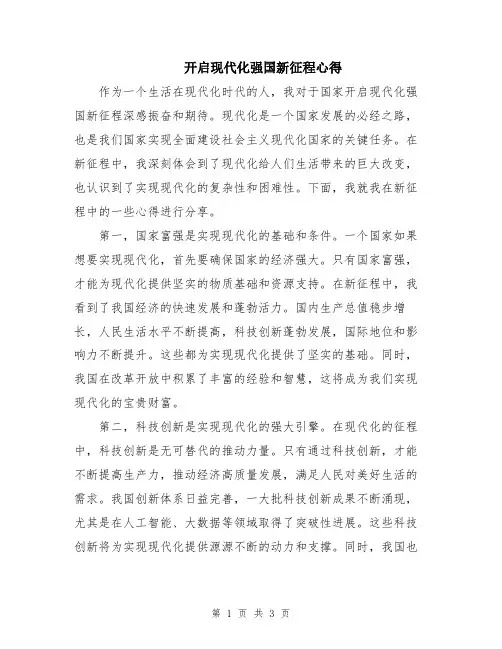 开启现代化强国新征程心得
