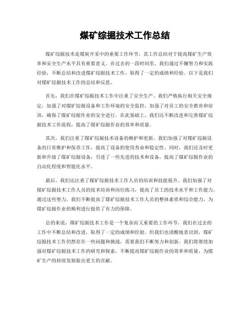煤矿综掘技术工作总结