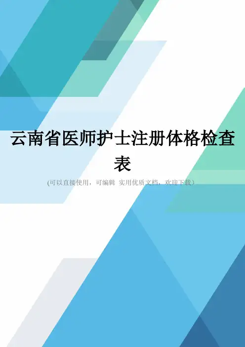 云南省医师护士注册体格检查表完整优秀版