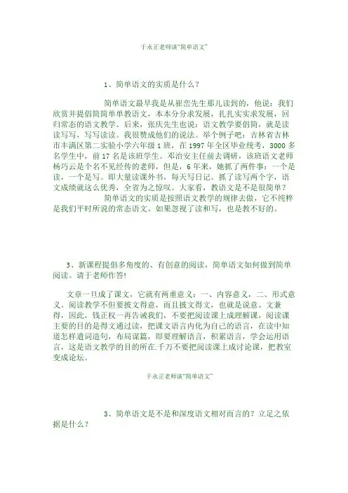 于永正老师谈简简单单教语文