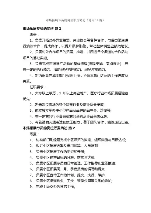 市场拓展专员的岗位职责简述（通用14篇）