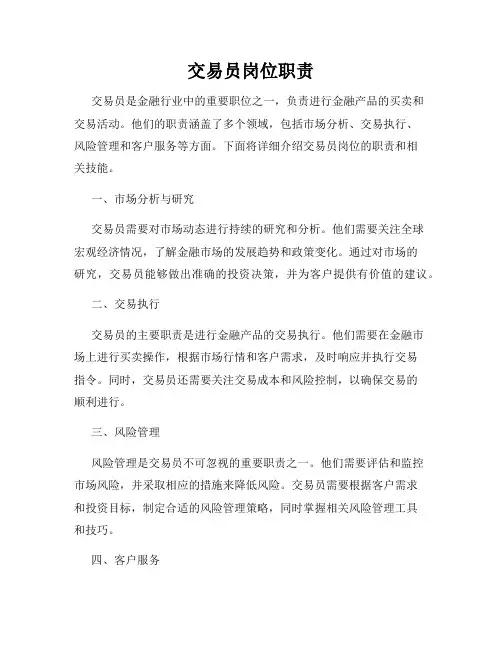 交易员岗位职责