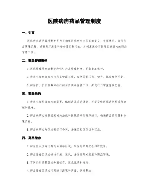 医院病房药品管理制度