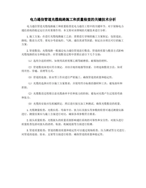电力通信管道光缆线路施工和质量检查的关键技术分析