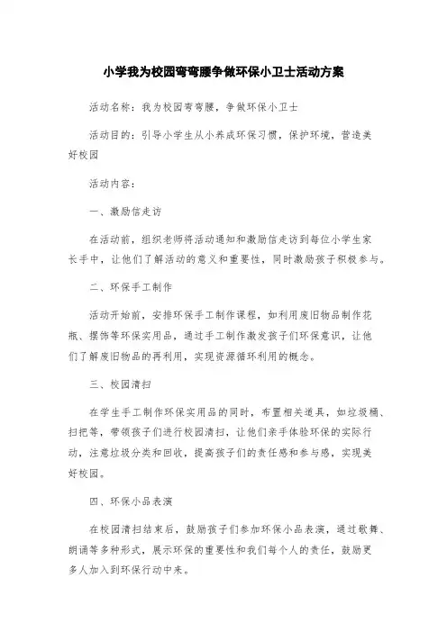 小学我为校园弯弯腰争做环保小卫士活动方案