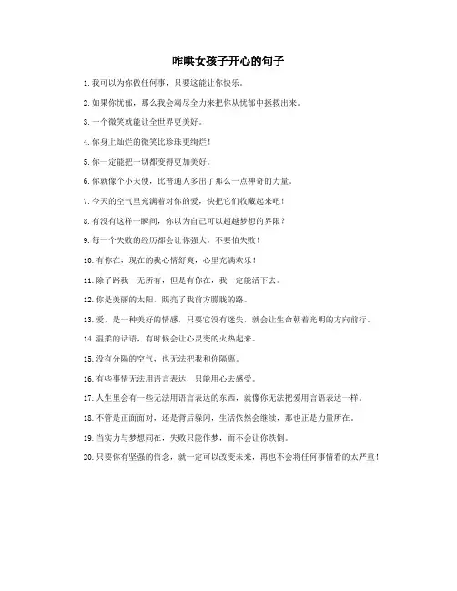咋哄女孩子开心的句子