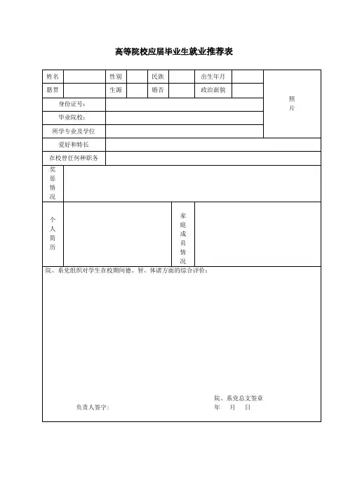 高等院校应届毕业生就业推荐表