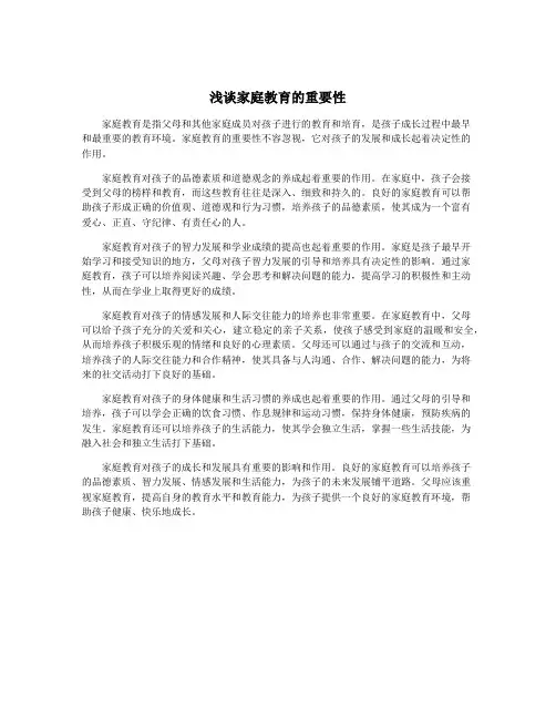 浅谈家庭教育的重要性