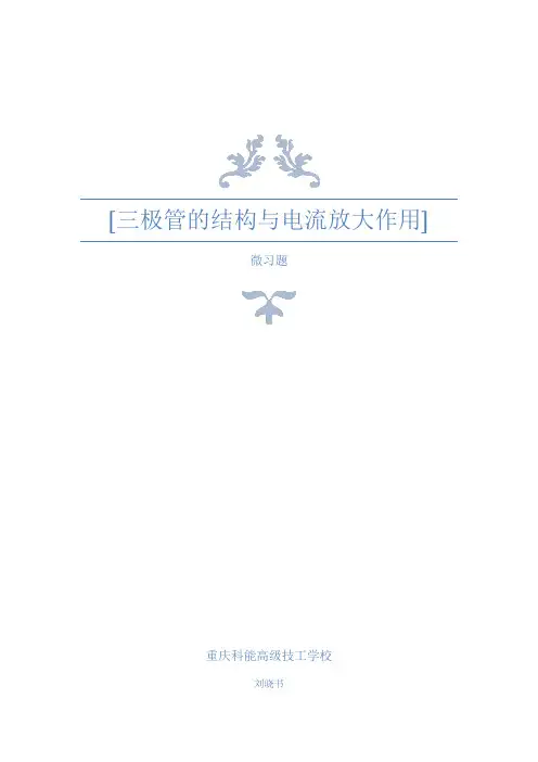 三极管的结构与电流放大作用微习题