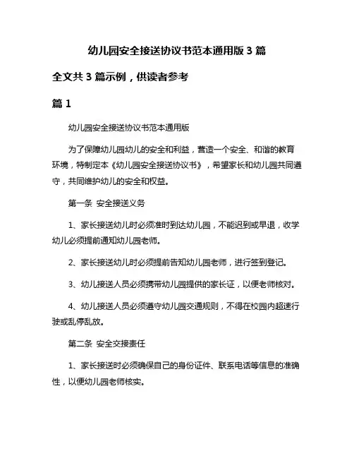 幼儿园安全接送协议书范本通用版3篇