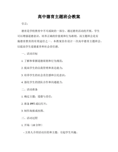 高中德育主题班会教案