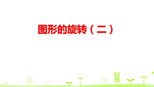 北师大版六年级数学下  图形的旋转(二)