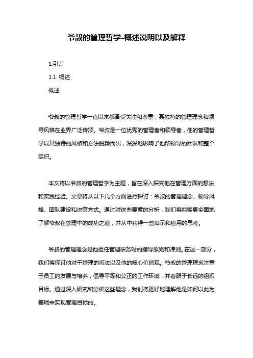 爷叔的管理哲学-概述说明以及解释