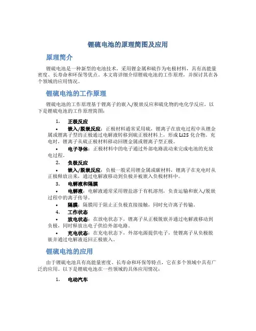 锂硫电池的原理简图及应用