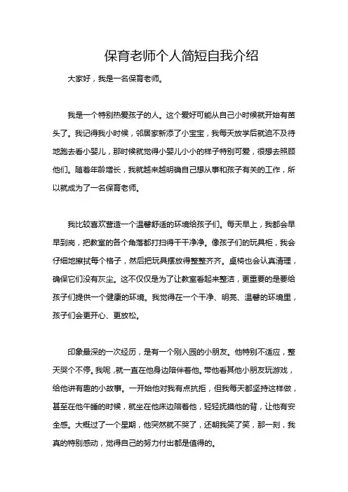 保育老师个人简短自我介绍