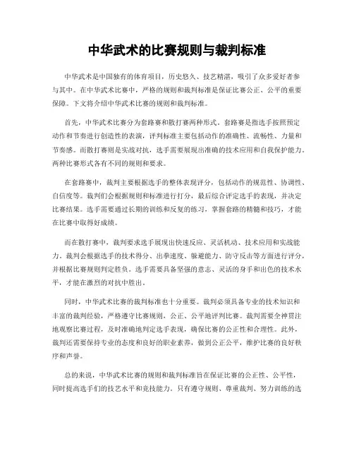 中华武术的比赛规则与裁判标准