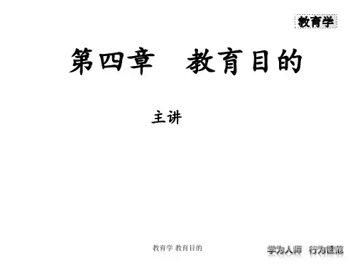 教育学 教育目的 ppt课件