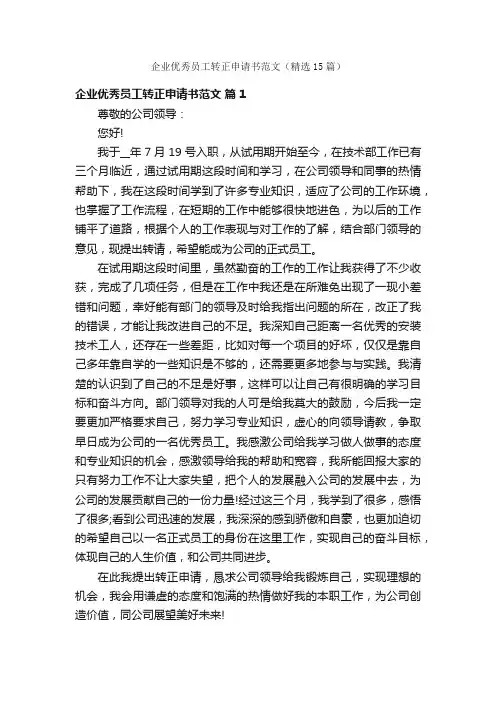 企业优秀员工转正申请书范文（精选15篇）