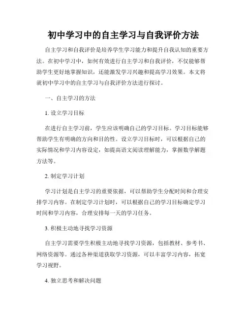 初中学习中的自主学习与自我评价方法