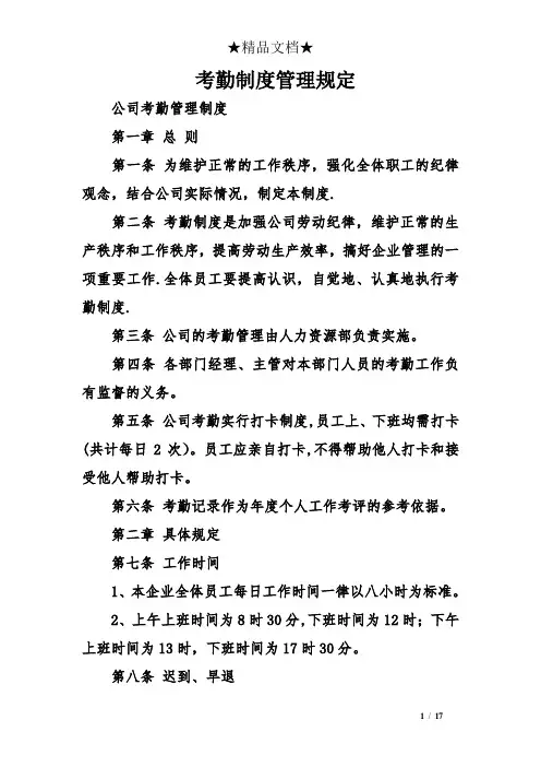 考勤制度管理规定