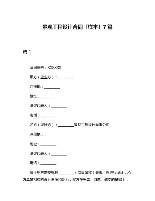 景观工程设计合同「样本」7篇