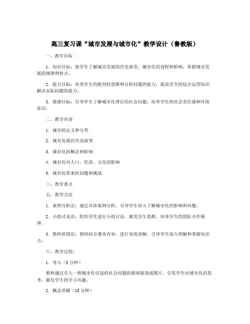 高三复习课“城市发展与城市化”教学设计(鲁教版)