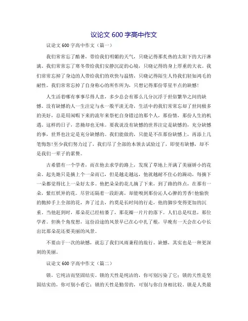 议论文600字高中作文