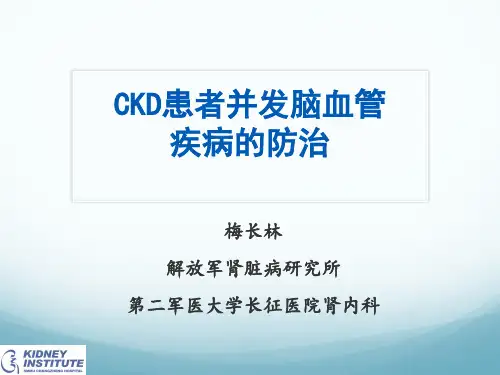 CKD患者并发症脑血管疾病的防治